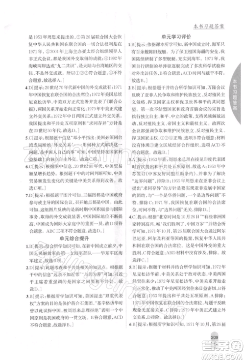 吉林人民出版社2022尖子生学案八年级下册历史人教版参考答案