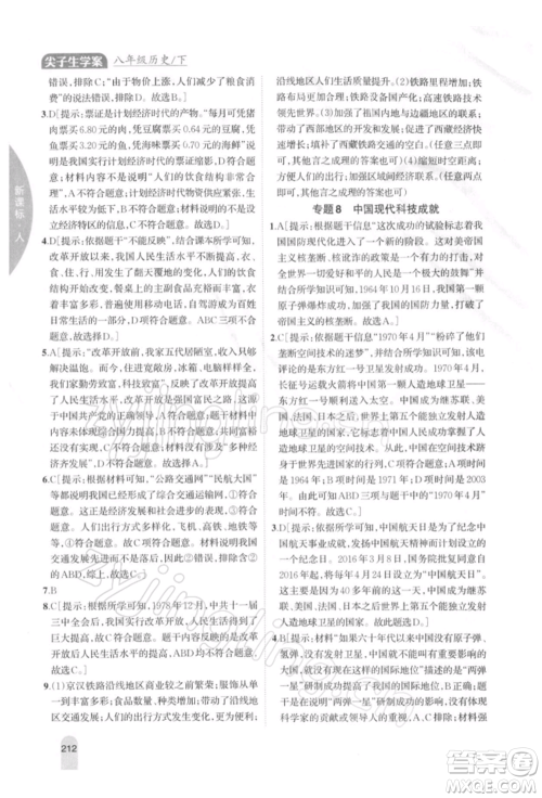 吉林人民出版社2022尖子生学案八年级下册历史人教版参考答案