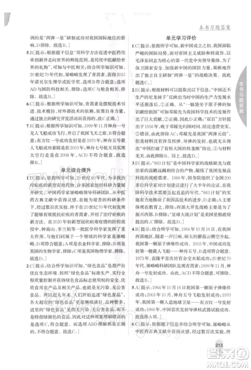 吉林人民出版社2022尖子生学案八年级下册历史人教版参考答案