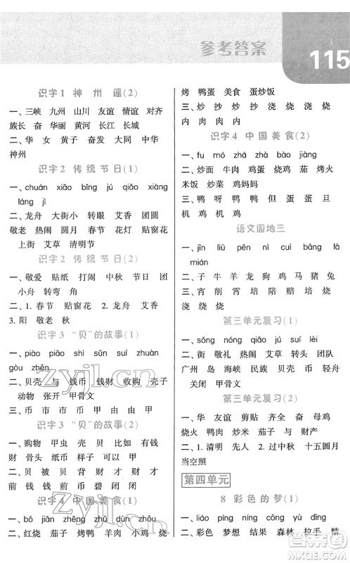 宁夏人民教育出版社2022经纶学典默写达人二年级语文下册RJ人教版答案 宁夏人民教育出版社2022经纶学典默写达人二年级语文下册RJ人教版答案