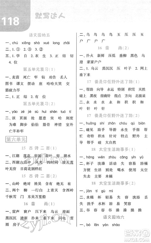 宁夏人民教育出版社2022经纶学典默写达人二年级语文下册RJ人教版答案