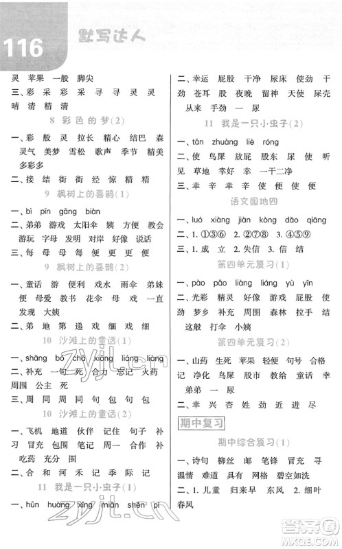 宁夏人民教育出版社2022经纶学典默写达人二年级语文下册RJ人教版答案 宁夏人民教育出版社2022经纶学典默写达人二年级语文下册RJ人教版答案