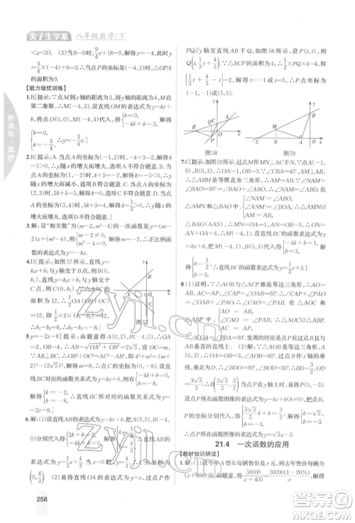 吉林人民出版社2022尖子生学案八年级下册数学冀教版参考答案