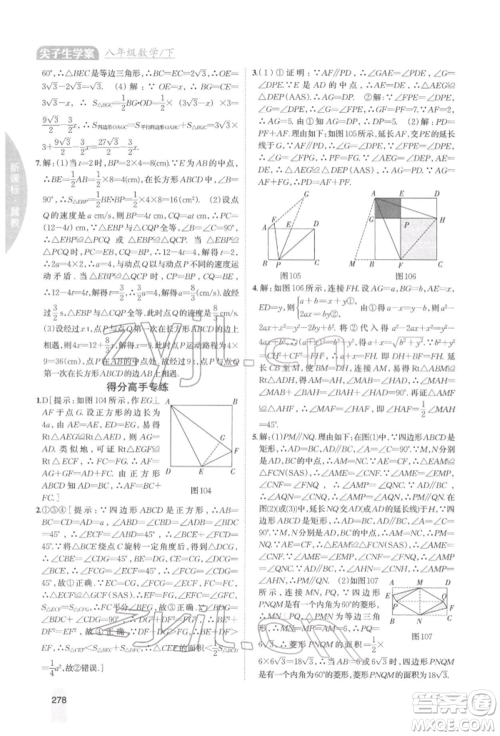 吉林人民出版社2022尖子生学案八年级下册数学冀教版参考答案