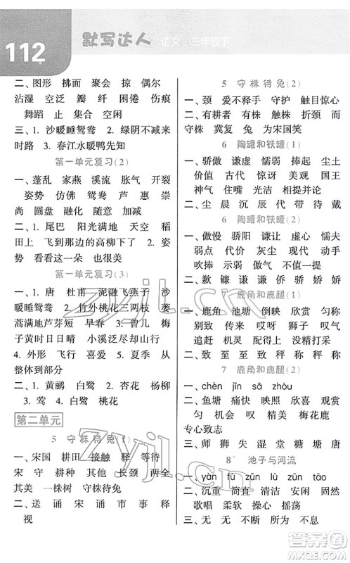 宁夏人民教育出版社2022经纶学典默写达人三年级语文下册RJ人教版答案