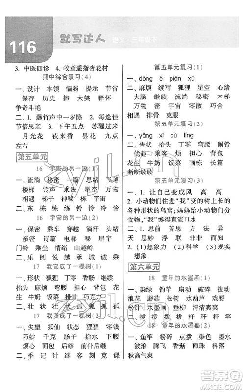 宁夏人民教育出版社2022经纶学典默写达人三年级语文下册RJ人教版答案