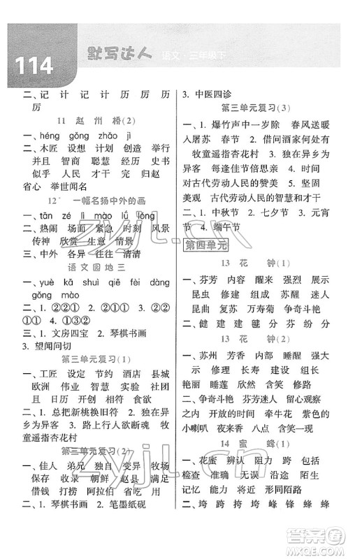 宁夏人民教育出版社2022经纶学典默写达人三年级语文下册RJ人教版答案