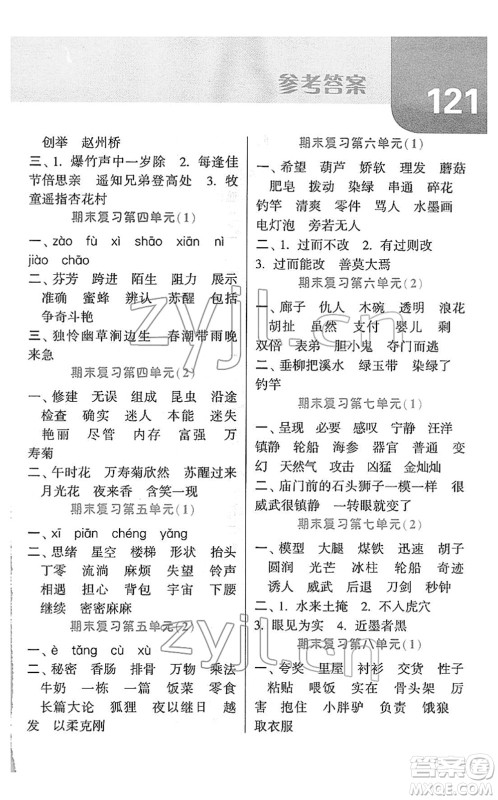 宁夏人民教育出版社2022经纶学典默写达人三年级语文下册RJ人教版答案
