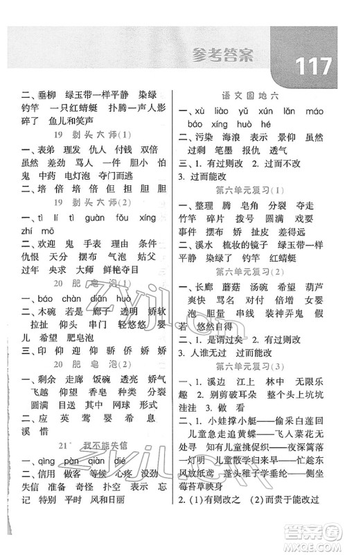 宁夏人民教育出版社2022经纶学典默写达人三年级语文下册RJ人教版答案