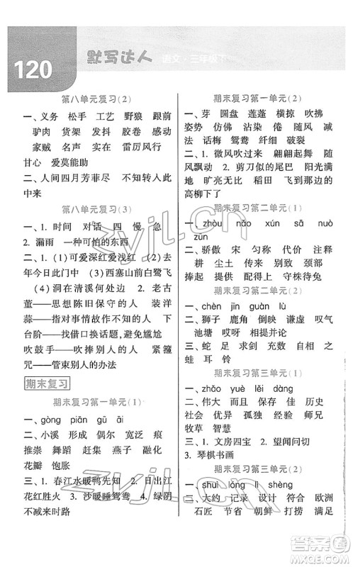 宁夏人民教育出版社2022经纶学典默写达人三年级语文下册RJ人教版答案