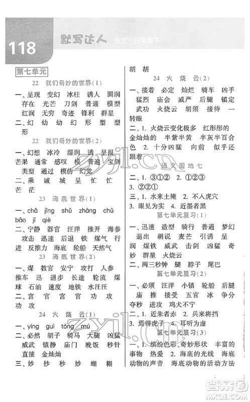 宁夏人民教育出版社2022经纶学典默写达人三年级语文下册RJ人教版答案