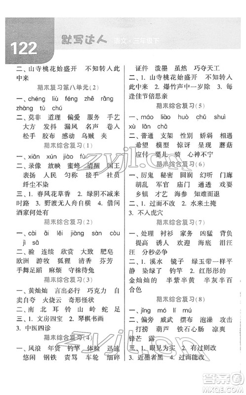 宁夏人民教育出版社2022经纶学典默写达人三年级语文下册RJ人教版答案