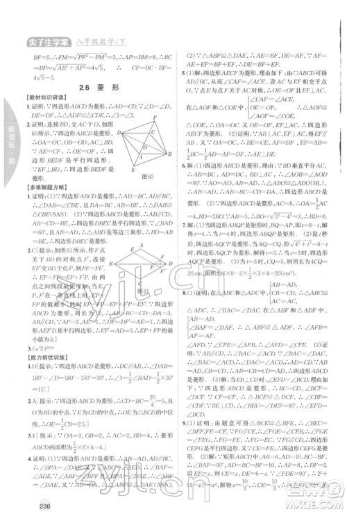 吉林人民出版社2022尖子生学案八年级下册数学湘教版参考答案