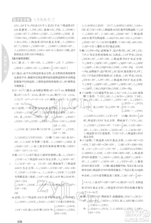 吉林人民出版社2022尖子生学案八年级下册数学湘教版参考答案