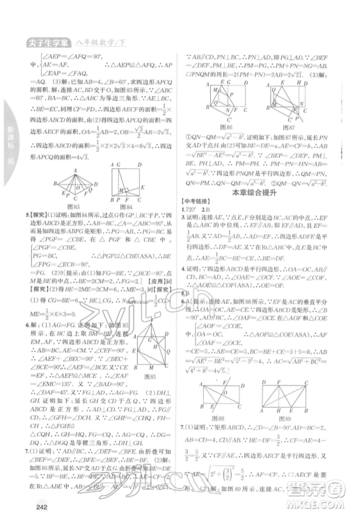 吉林人民出版社2022尖子生学案八年级下册数学湘教版参考答案