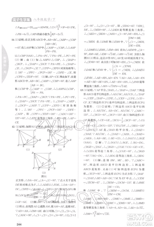 吉林人民出版社2022尖子生学案八年级下册数学湘教版参考答案