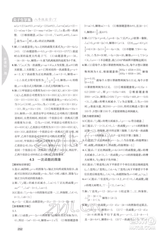 吉林人民出版社2022尖子生学案八年级下册数学湘教版参考答案