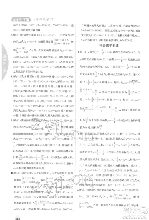 吉林人民出版社2022尖子生学案八年级下册数学湘教版参考答案