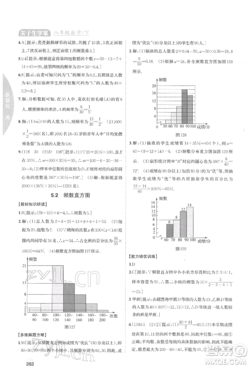 吉林人民出版社2022尖子生学案八年级下册数学湘教版参考答案
