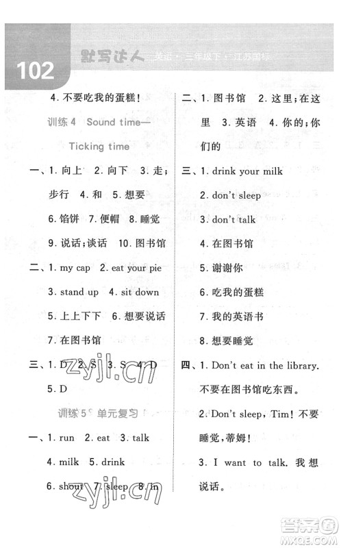 宁夏人民教育出版社2022经纶学典默写达人三年级英语下册江苏版答案 宁夏人民教育出版社2022经纶学典默写达人三年级英语下册江苏版答案