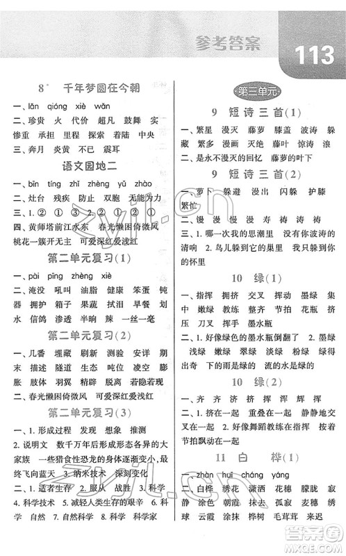 宁夏人民教育出版社2022经纶学典默写达人四年级语文下册RJ人教版答案