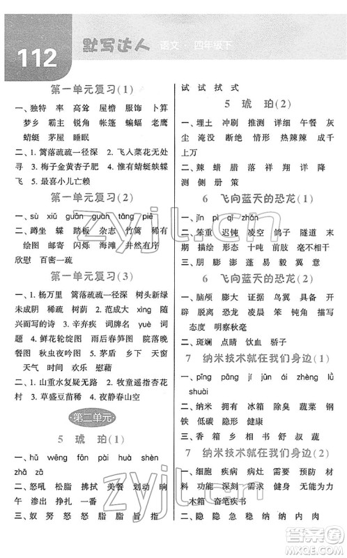 宁夏人民教育出版社2022经纶学典默写达人四年级语文下册RJ人教版答案