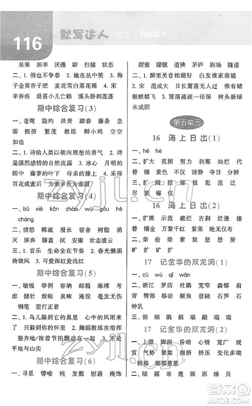 宁夏人民教育出版社2022经纶学典默写达人四年级语文下册RJ人教版答案