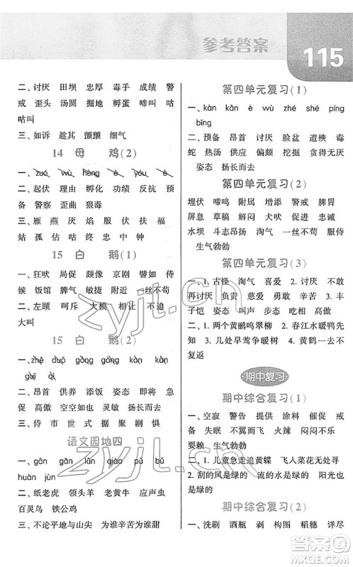 宁夏人民教育出版社2022经纶学典默写达人四年级语文下册RJ人教版答案 宁夏人民教育出版社2022经纶学典默写达人四年级语文下册RJ人教版答案