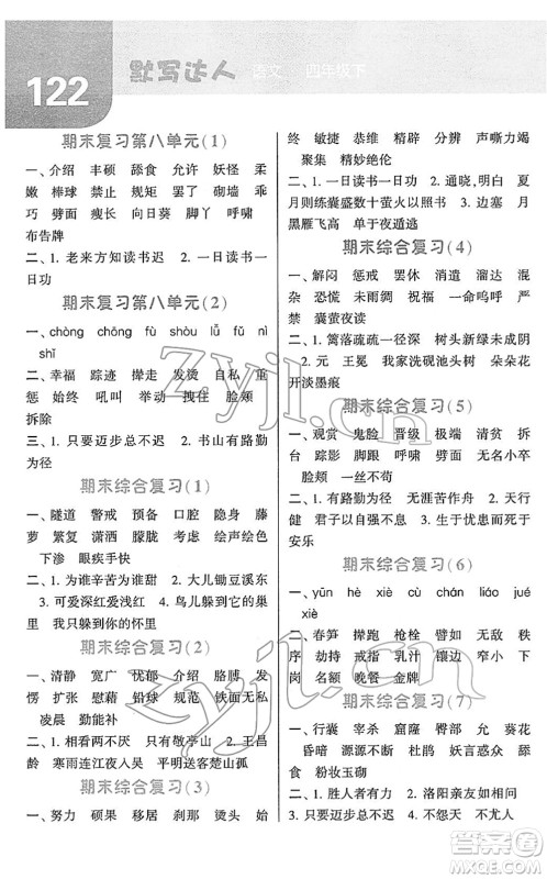 宁夏人民教育出版社2022经纶学典默写达人四年级语文下册RJ人教版答案