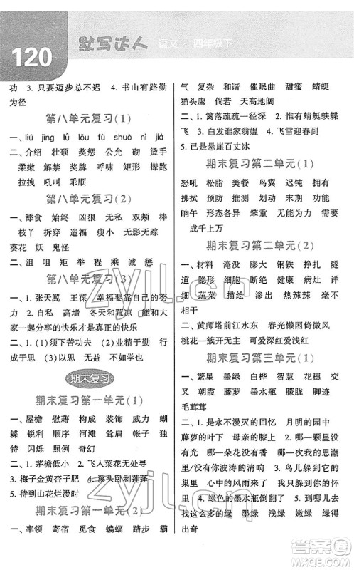 宁夏人民教育出版社2022经纶学典默写达人四年级语文下册RJ人教版答案