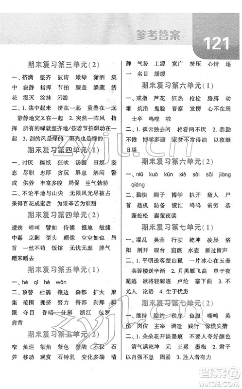 宁夏人民教育出版社2022经纶学典默写达人四年级语文下册RJ人教版答案