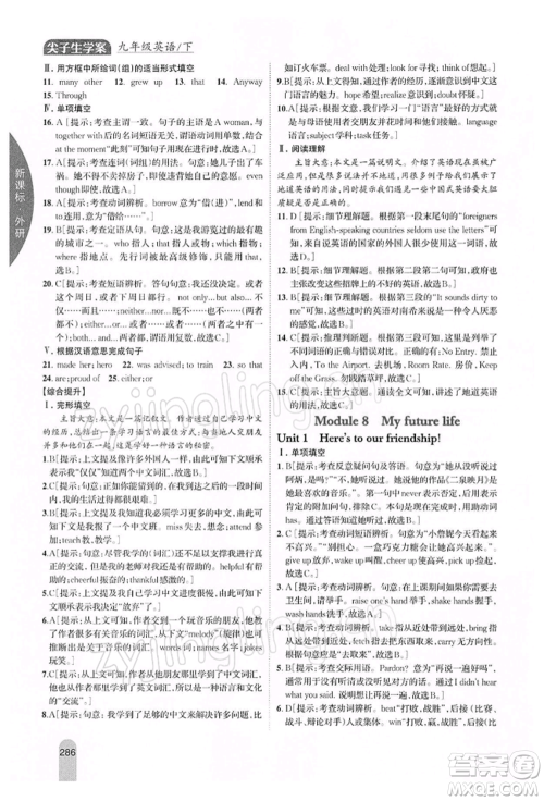 吉林人民出版社2022尖子生学案九年级下册英语外研版参考答案 吉林人民出版社2022尖子生学案九年级下册英语外研版参考答案