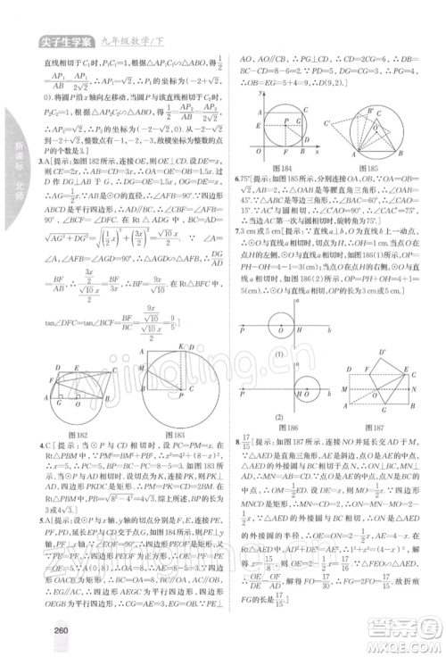 吉林人民出版社2022尖子生学案九年级下册数学北师大版参考答案