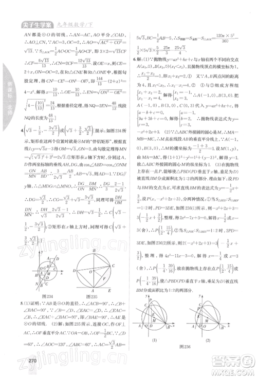 吉林人民出版社2022尖子生学案九年级下册数学北师大版参考答案