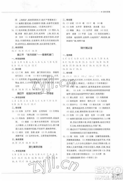 山东教育出版社2022初中同步练习册地理七年级下册五四制鲁教版答案 山东教育出版社2022初中同步练习册地理七年级下册五四制鲁教版答案