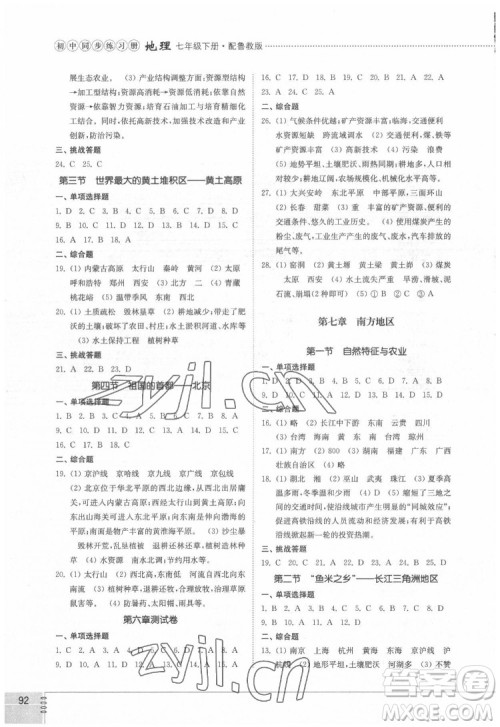山东教育出版社2022初中同步练习册地理七年级下册五四制鲁教版答案 山东教育出版社2022初中同步练习册地理七年级下册五四制鲁教版答案