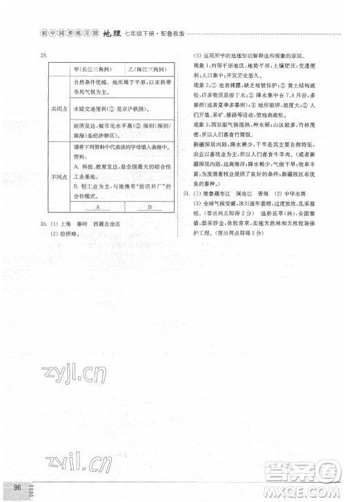 山东教育出版社2022初中同步练习册地理七年级下册五四制鲁教版答案 山东教育出版社2022初中同步练习册地理七年级下册五四制鲁教版答案