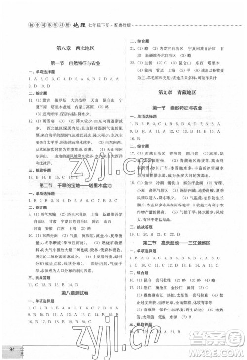 山东教育出版社2022初中同步练习册地理七年级下册五四制鲁教版答案 山东教育出版社2022初中同步练习册地理七年级下册五四制鲁教版答案
