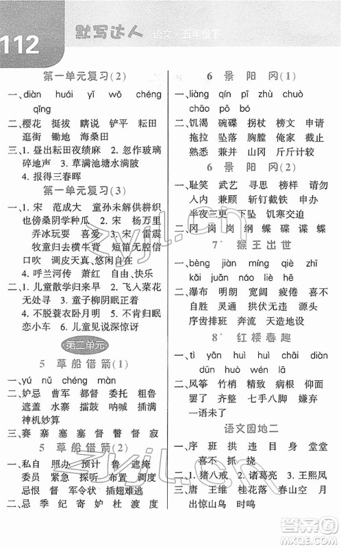 宁夏人民教育出版社2022经纶学典默写达人五年级语文下册RJ人教版答案