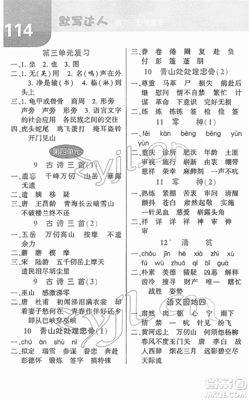 宁夏人民教育出版社2022经纶学典默写达人五年级语文下册RJ人教版答案