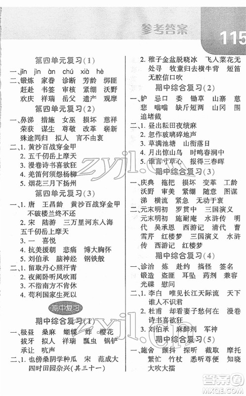 宁夏人民教育出版社2022经纶学典默写达人五年级语文下册RJ人教版答案