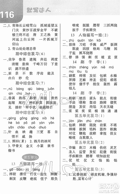 宁夏人民教育出版社2022经纶学典默写达人五年级语文下册RJ人教版答案