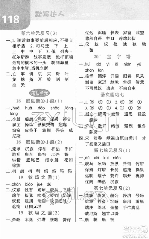 宁夏人民教育出版社2022经纶学典默写达人五年级语文下册RJ人教版答案