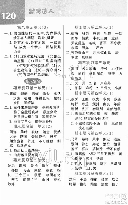 宁夏人民教育出版社2022经纶学典默写达人五年级语文下册RJ人教版答案