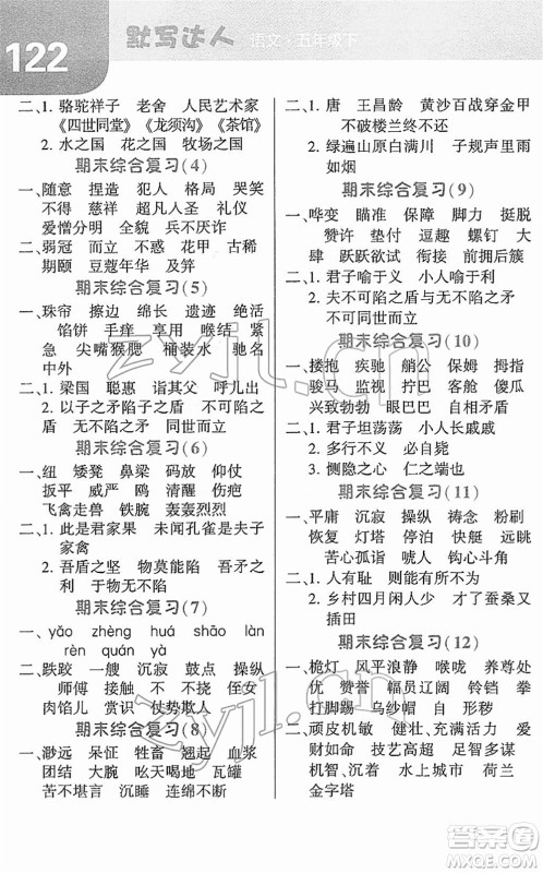 宁夏人民教育出版社2022经纶学典默写达人五年级语文下册RJ人教版答案