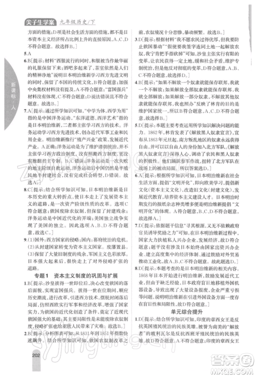 吉林人民出版社2022尖子生学案九年级下册历史人教版参考答案 吉林人民出版社2022尖子生学案九年级下册历史人教版参考答案