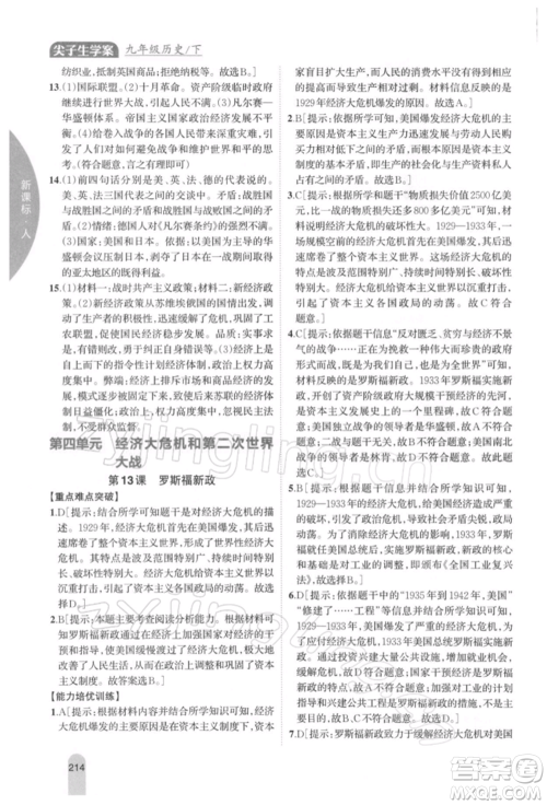 吉林人民出版社2022尖子生学案九年级下册历史人教版参考答案 吉林人民出版社2022尖子生学案九年级下册历史人教版参考答案