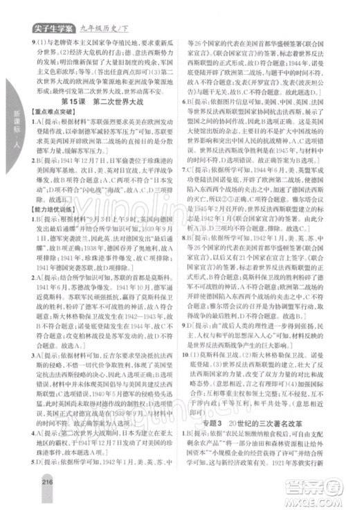 吉林人民出版社2022尖子生学案九年级下册历史人教版参考答案 吉林人民出版社2022尖子生学案九年级下册历史人教版参考答案