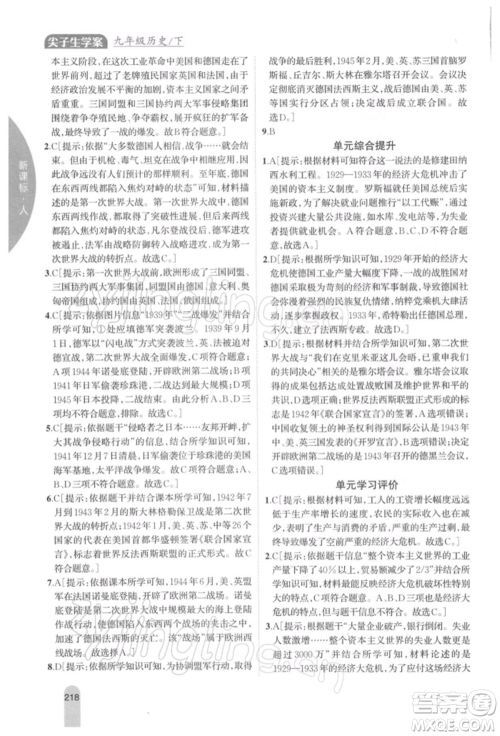 吉林人民出版社2022尖子生学案九年级下册历史人教版参考答案 吉林人民出版社2022尖子生学案九年级下册历史人教版参考答案