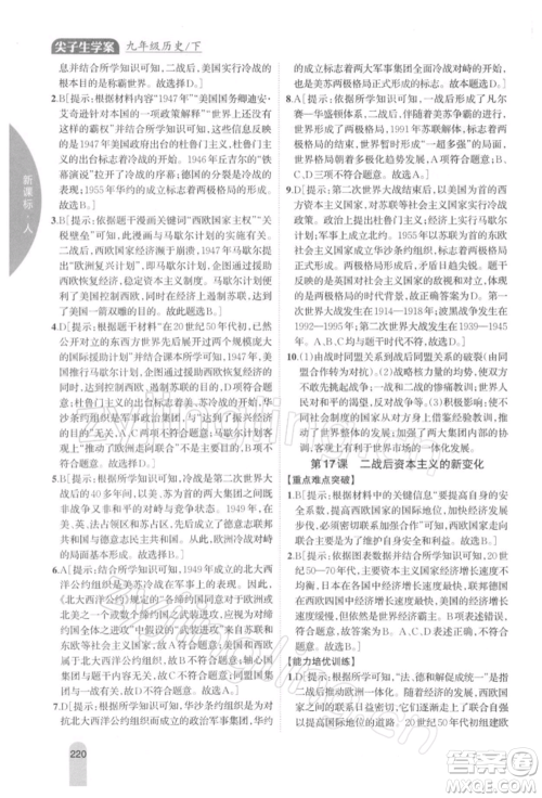 吉林人民出版社2022尖子生学案九年级下册历史人教版参考答案 吉林人民出版社2022尖子生学案九年级下册历史人教版参考答案